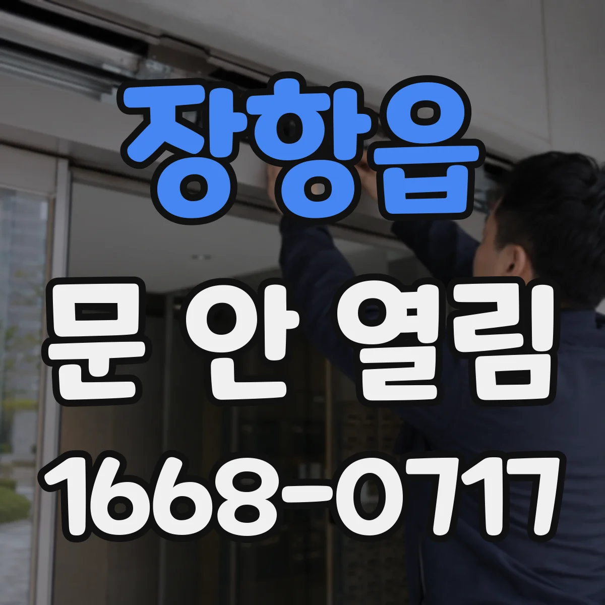 장항읍 문 안 열림