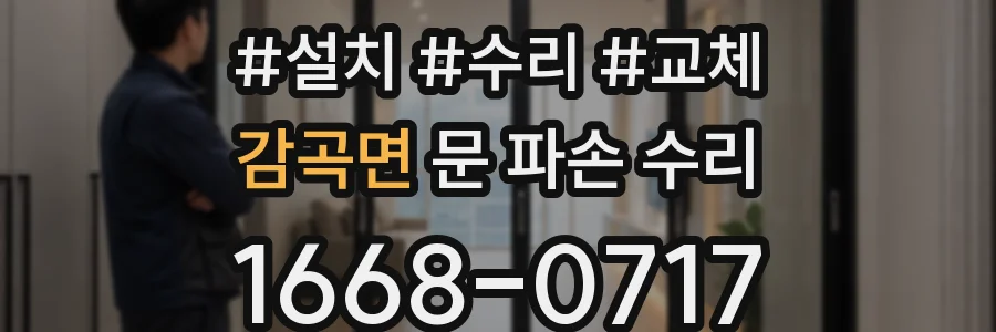 감곡면 문 파손 수리