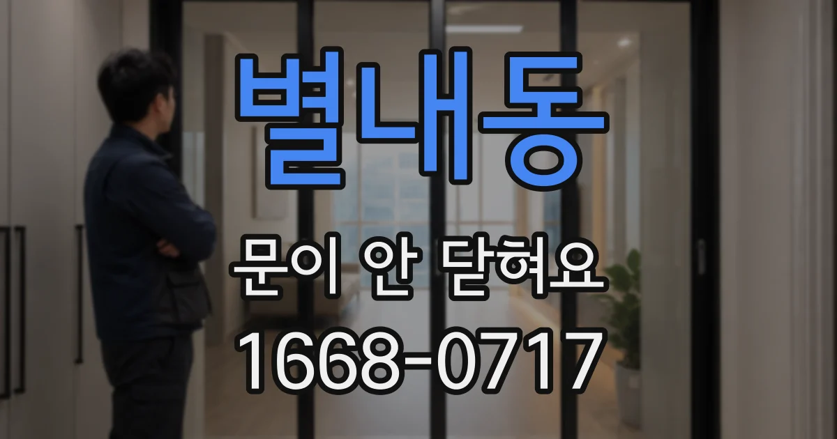 별내동 문이 안 닫혀요