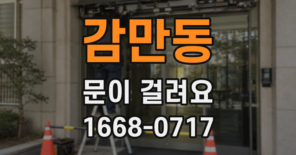 감만동 문이 걸려요