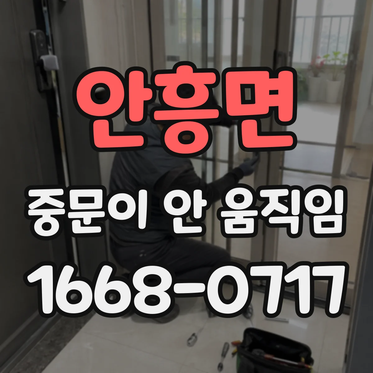 안흥면 중문이 안 움직임
