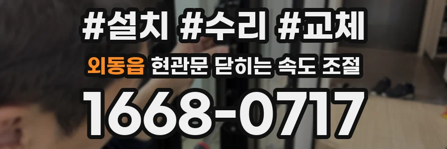 외동읍 현관문 닫히는 속도 조절