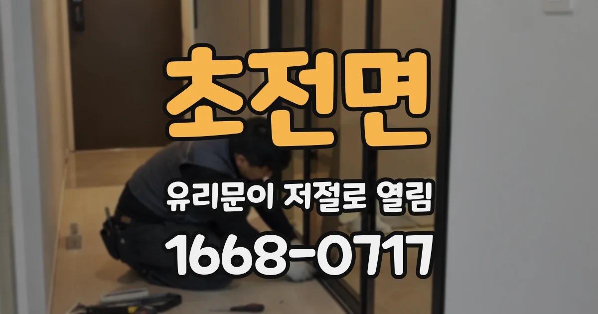 초전면 유리문이 저절로 열림