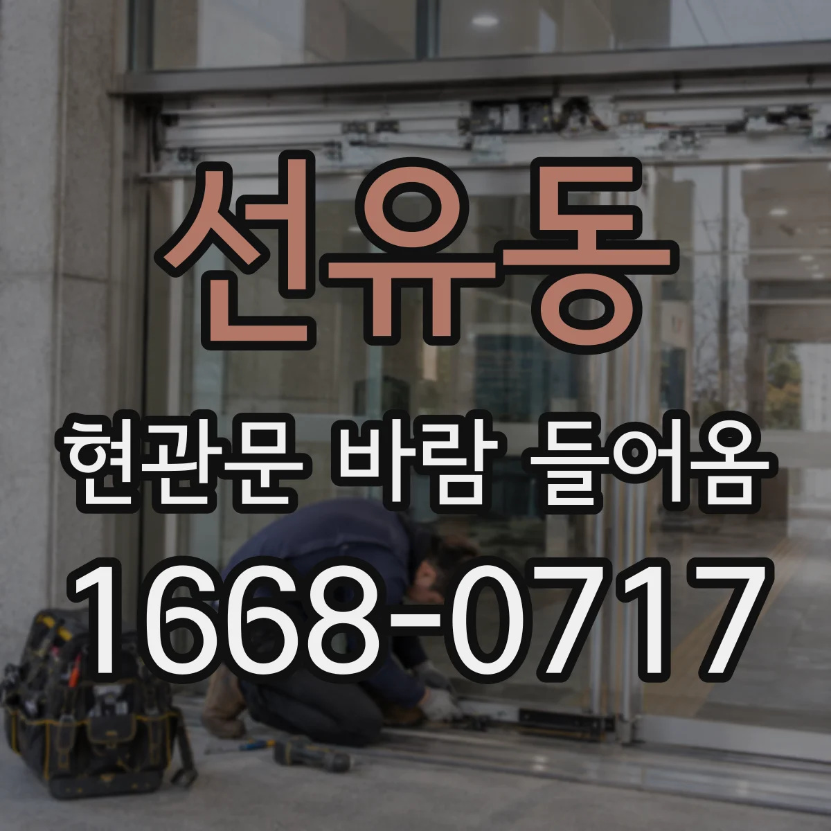 선유동 현관문 바람 들어옴