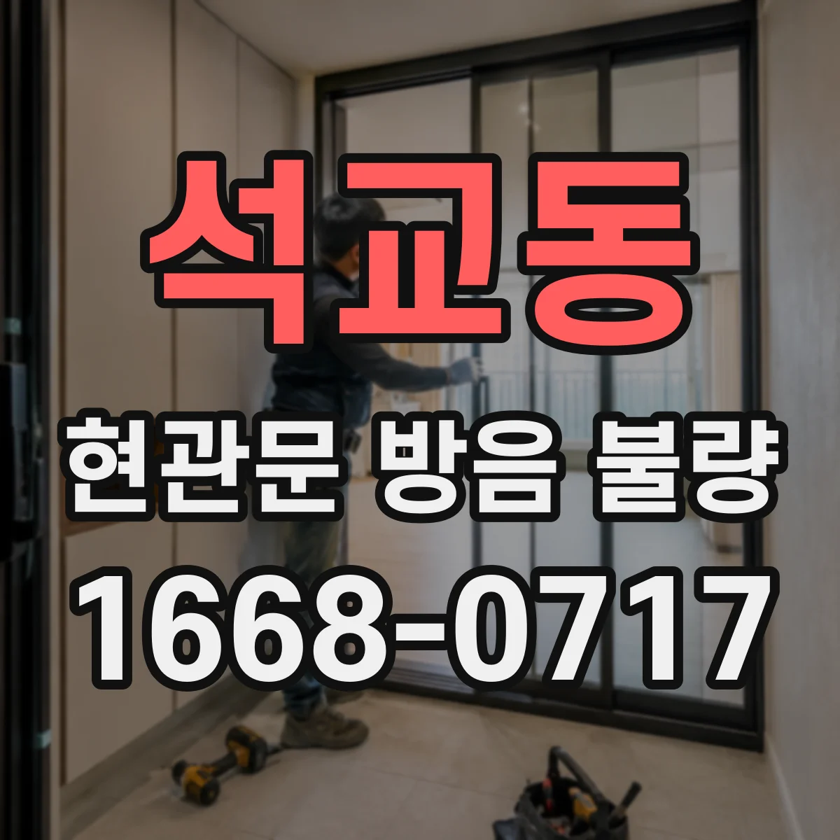 석교동 현관문 방음 불량