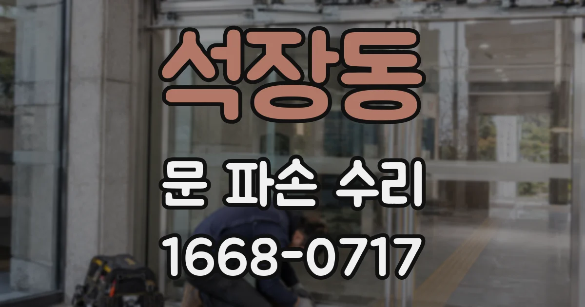 석장동 문 파손 수리