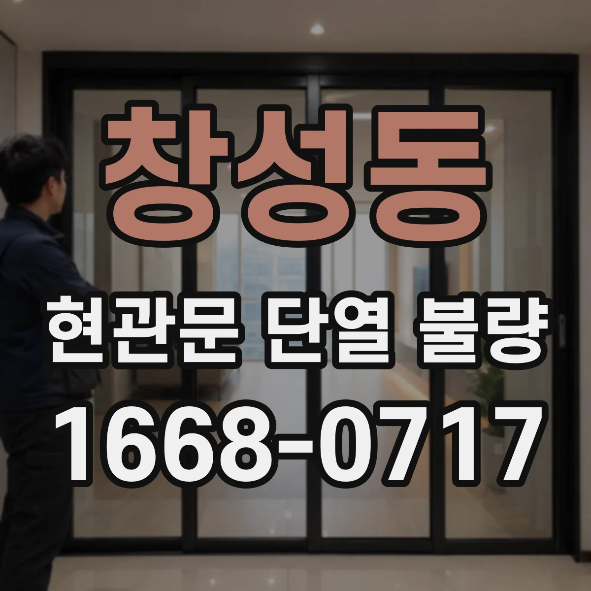 창성동 현관문 단열 불량 환기 부족과 틈새 냉기를 구별하는 체크리스트