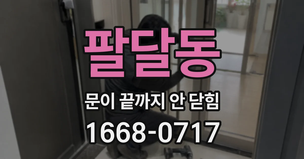 팔달동 문이 끝까지 안 닫힘