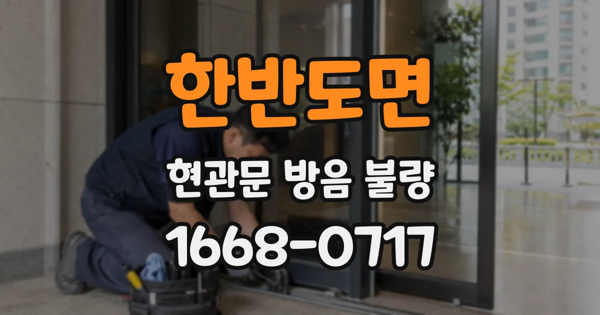 한반도면 현관문 방음 불량