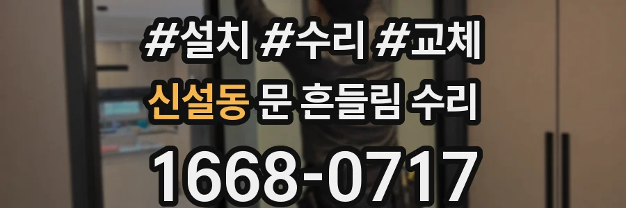 신설동 문 흔들림 수리