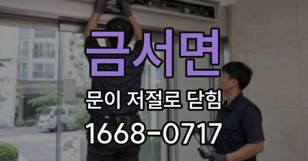 금서면 문이 저절로 닫힘