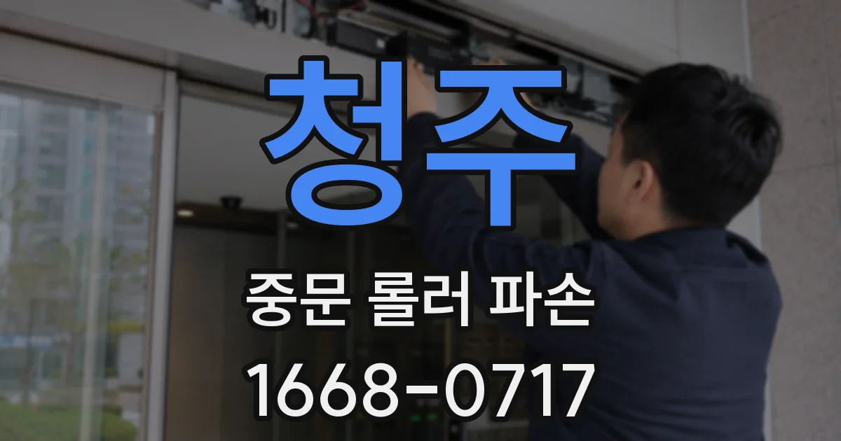 청주 중문 롤러 파손