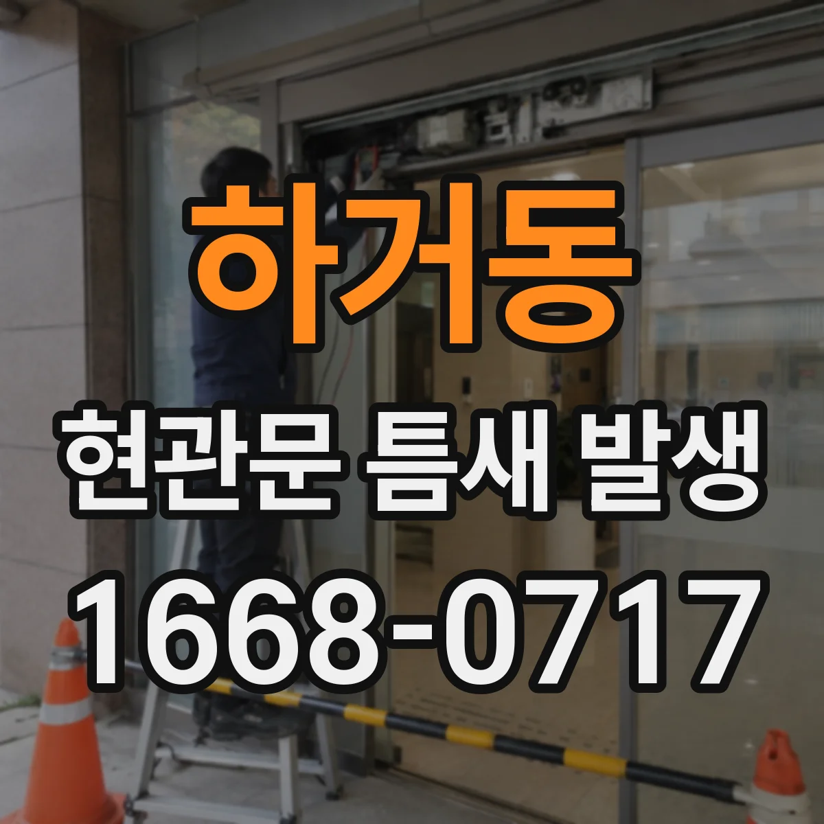 하거동 현관문 틈새 발생