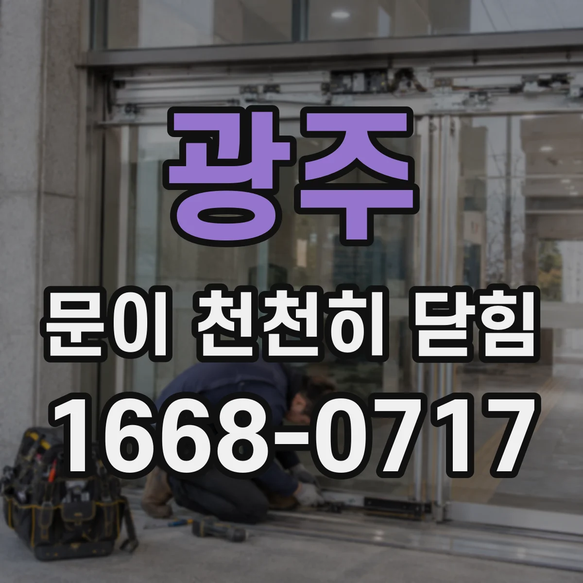 광주 문이 천천히 닫힘