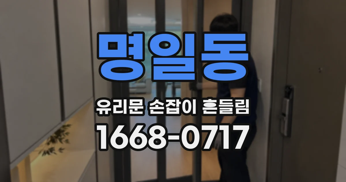 명일동 유리문 손잡이 흔들림