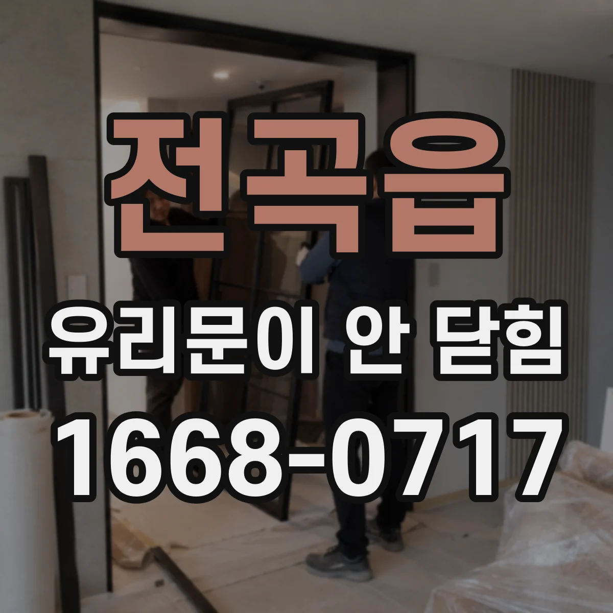전곡읍 유리문이 안 닫힘