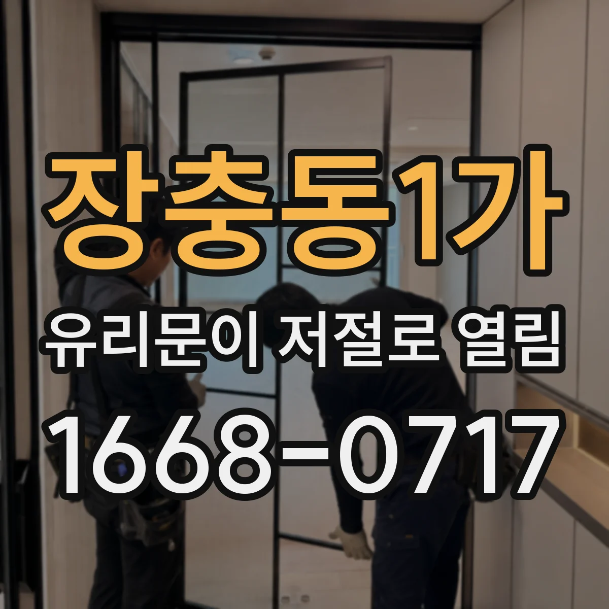 장충동1가 유리문이 저절로 열림