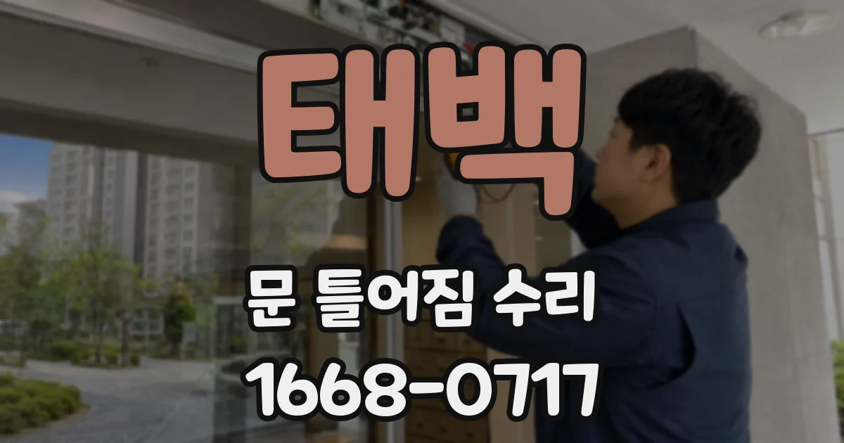 태백 문 틀어짐 수리
