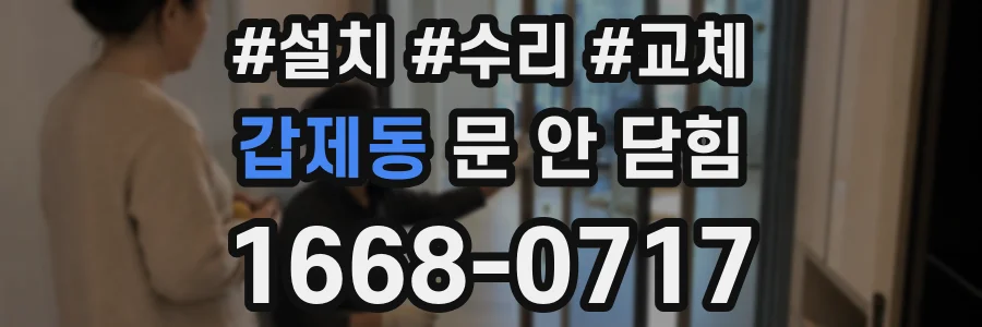 갑제동 문 안 닫힘