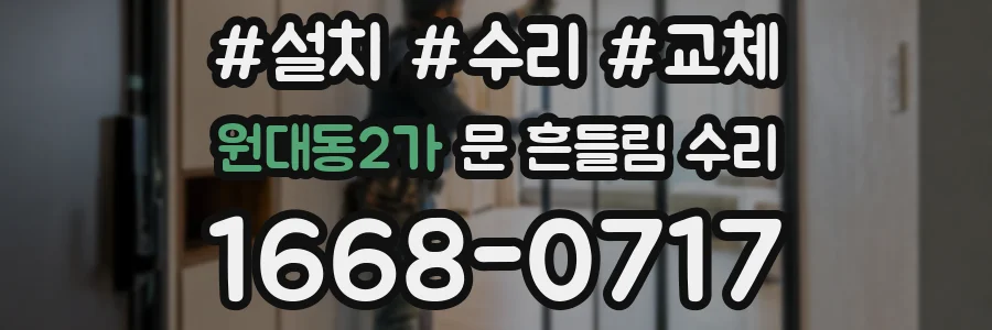 원대동2가 문 흔들림 수리