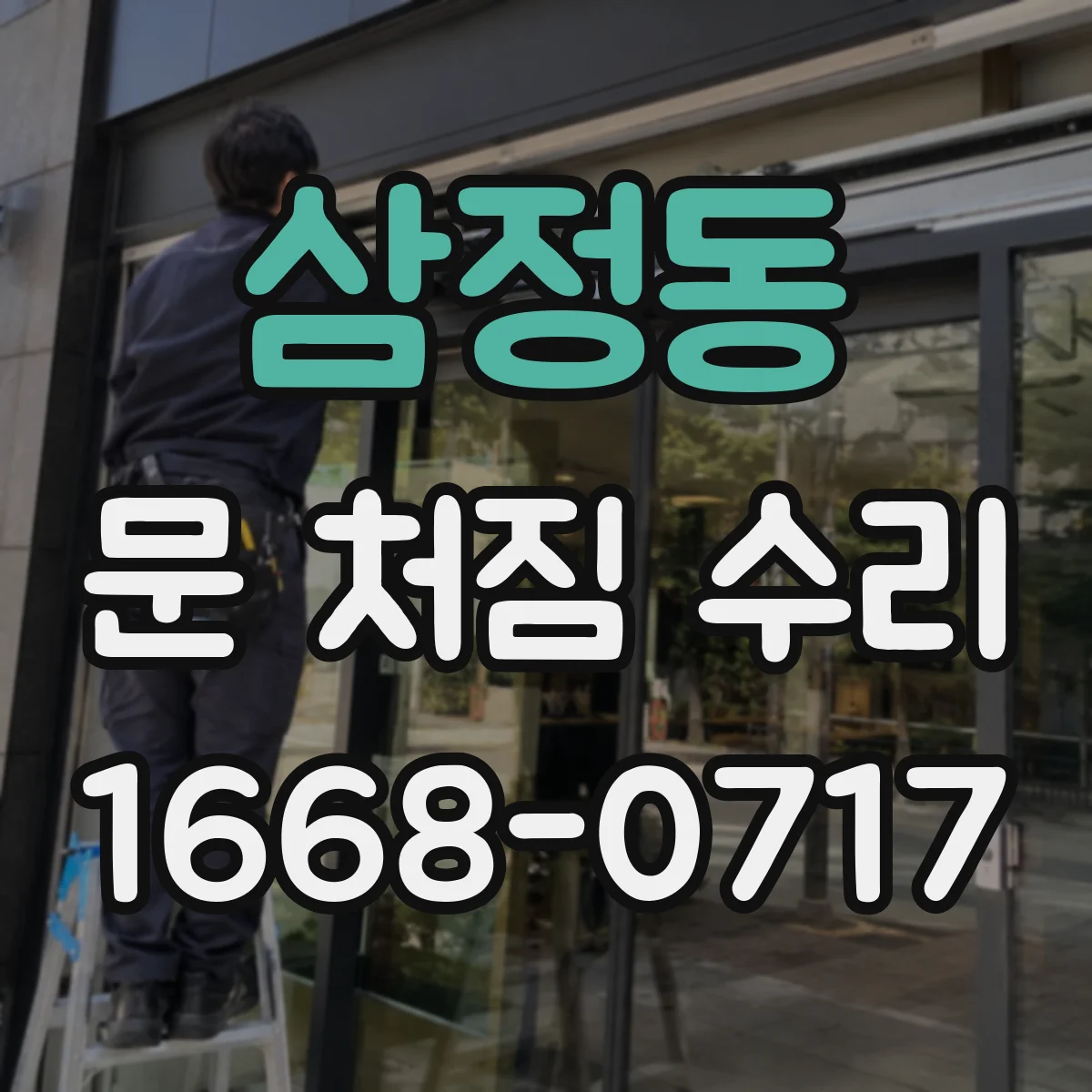 삼정동 문 처짐 수리
