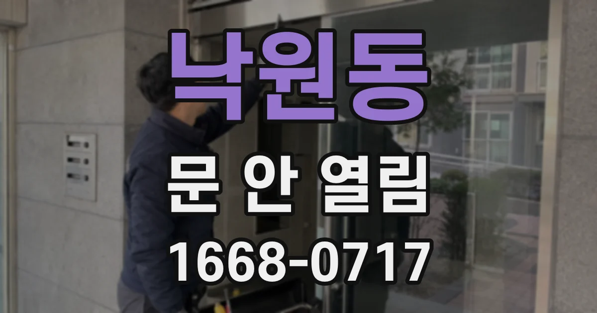 낙원동 문 안 열림