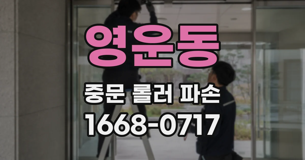 영운동 중문 롤러 파손