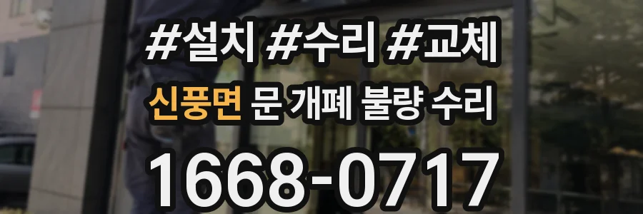 신풍면 문 개폐 불량 수리