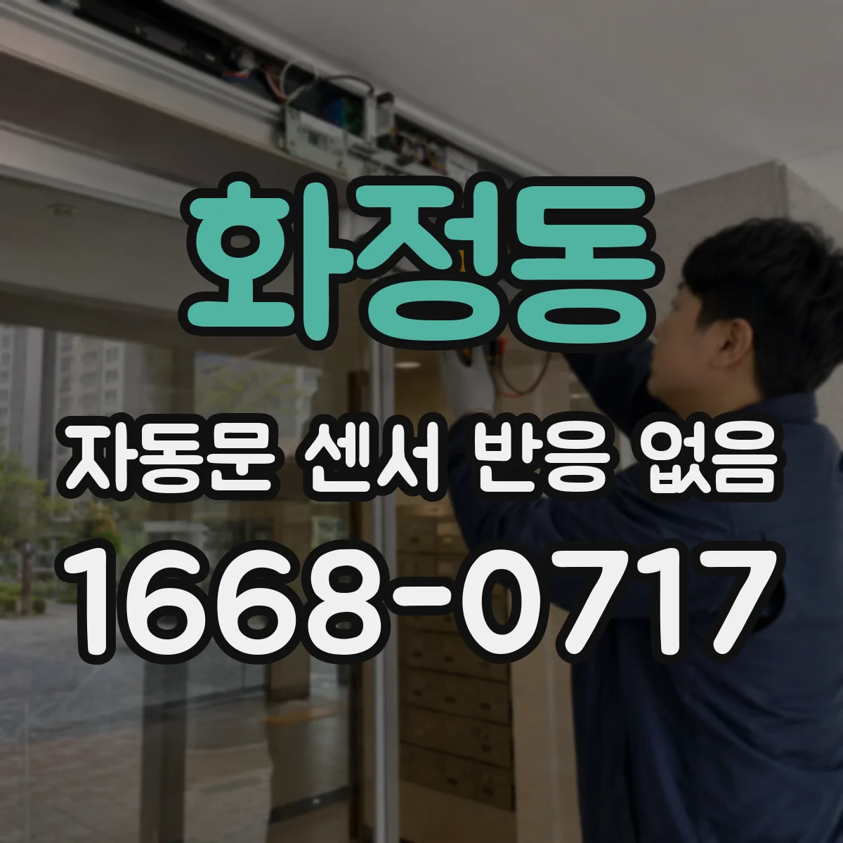 화정동 자동문 센서 반응 없음