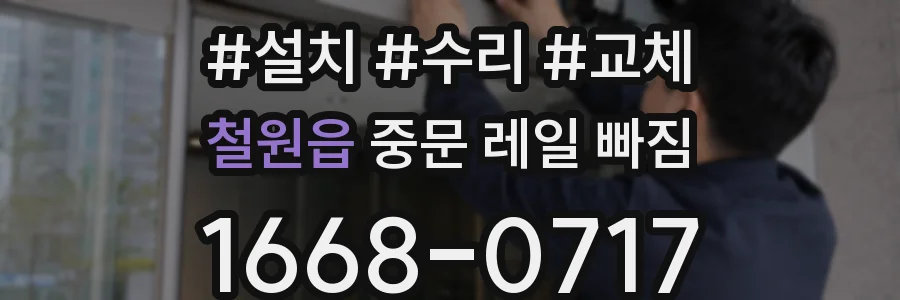 철원읍 중문 레일 빠짐