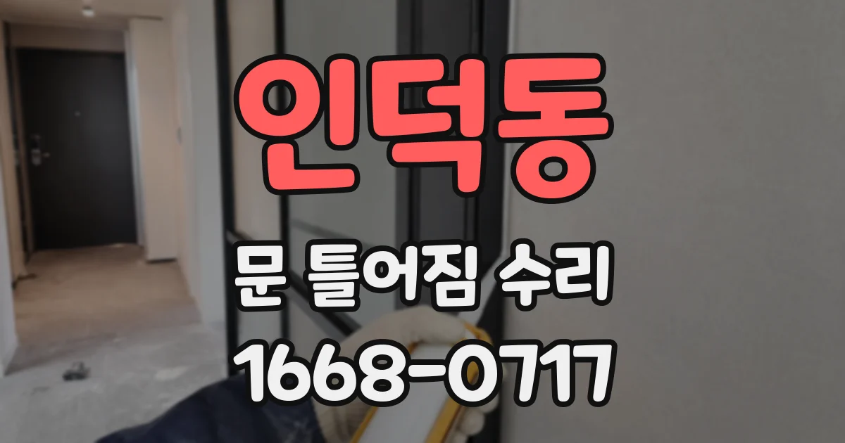 인덕동 문 틀어짐 수리