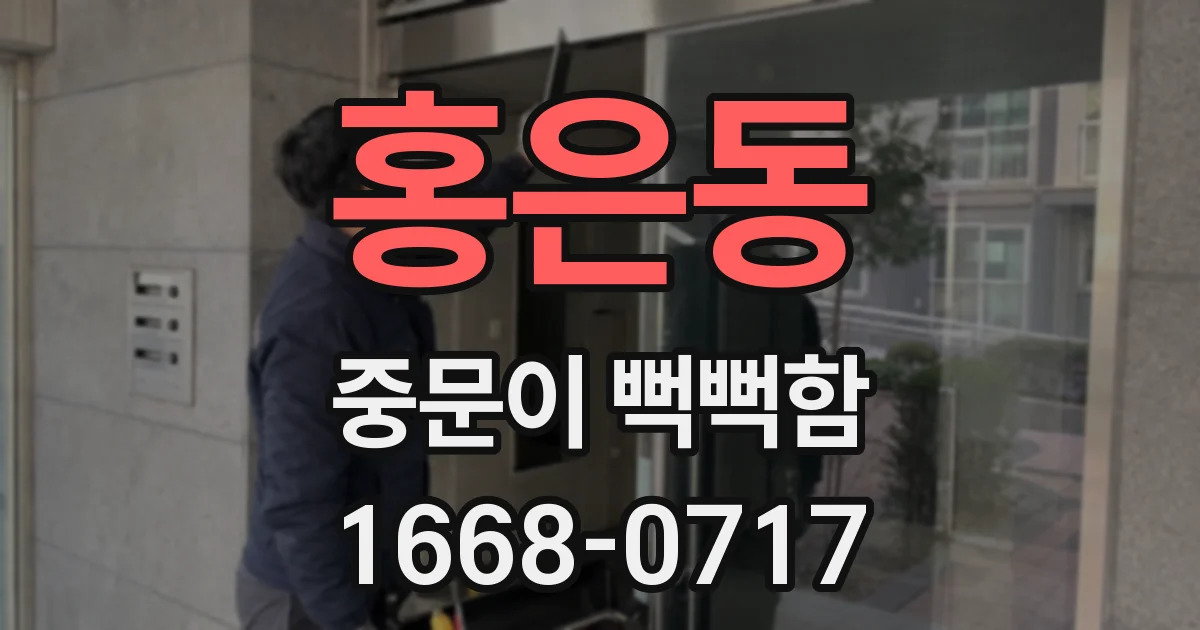 홍은동 중문이 뻑뻑함