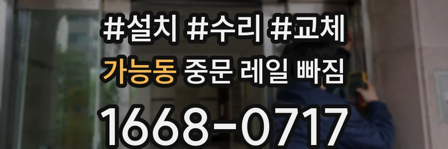 가능동 중문 레일 빠짐