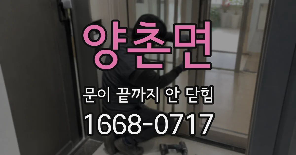 양촌면 문이 끝까지 안 닫힘