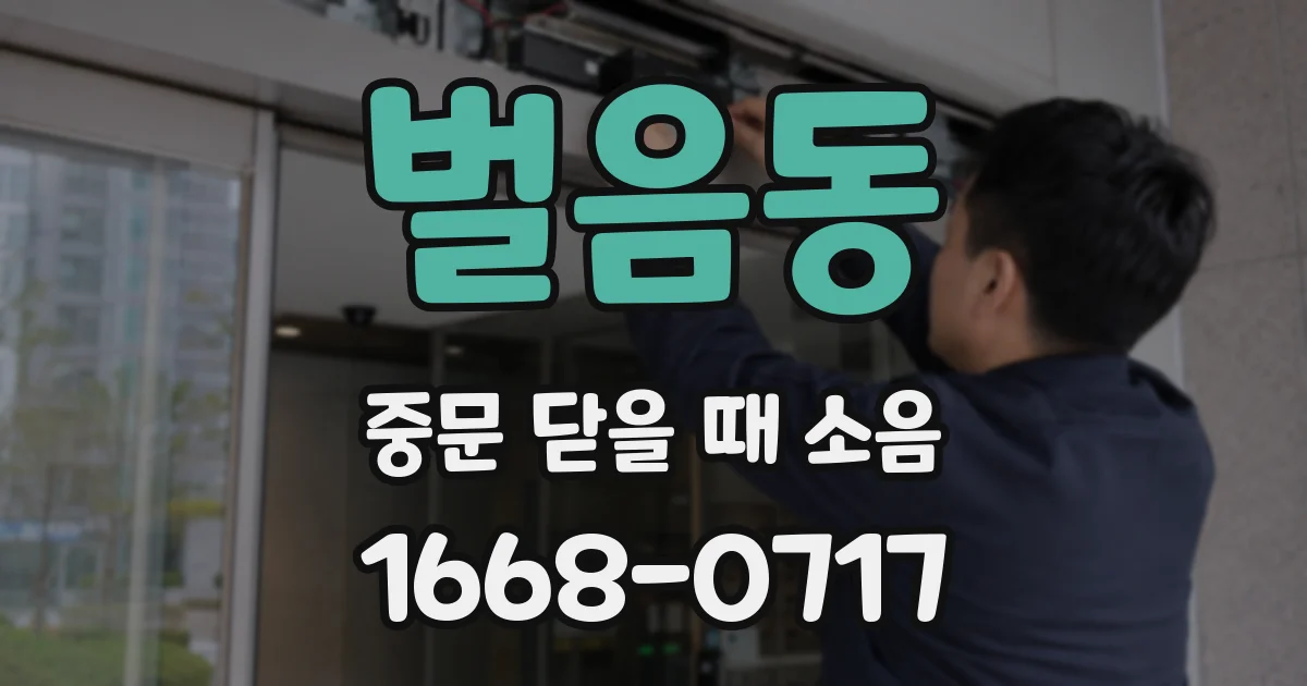 벌음동 중문 닫을 때 소음