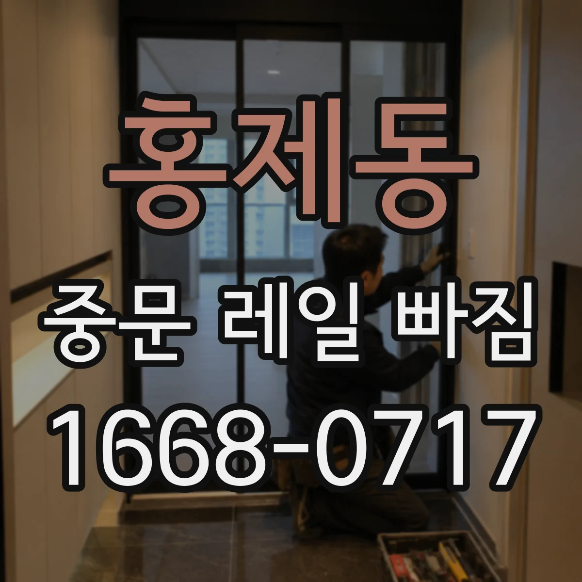 홍제동 중문 레일 빠짐