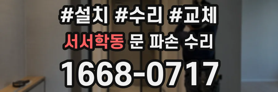 서서학동 문 파손 수리
