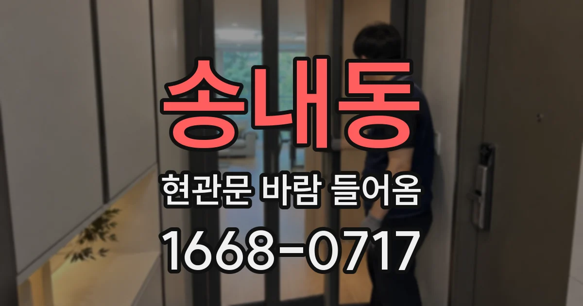 송내동 현관문 바람 들어옴