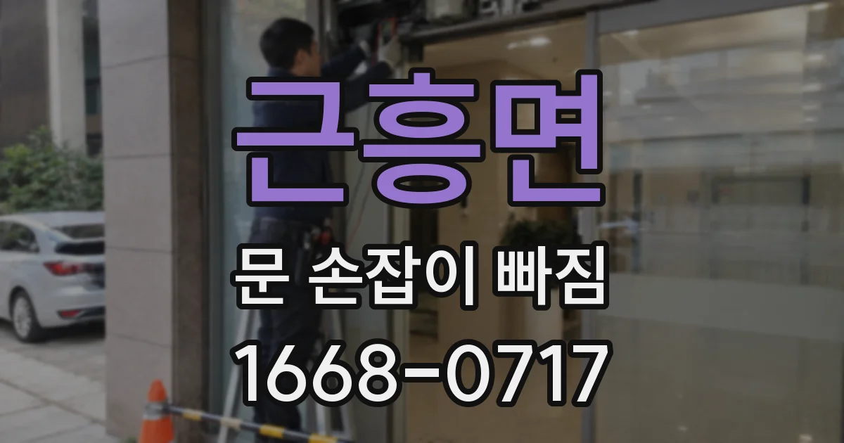 근흥면 문 손잡이 빠짐