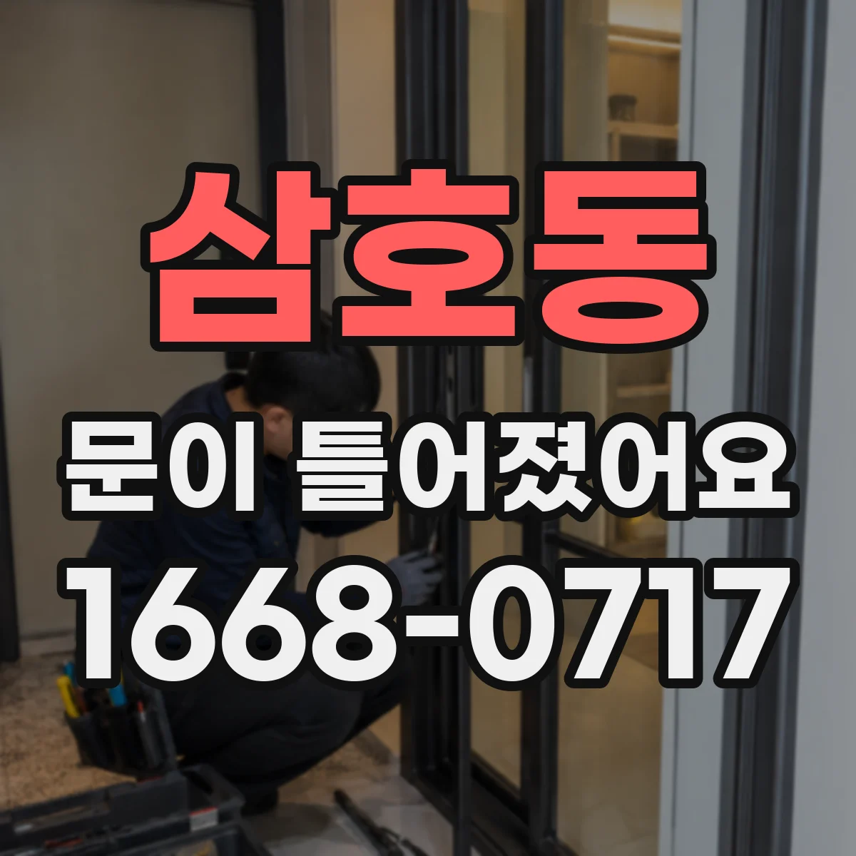 삼호동 문이 틀어졌어요