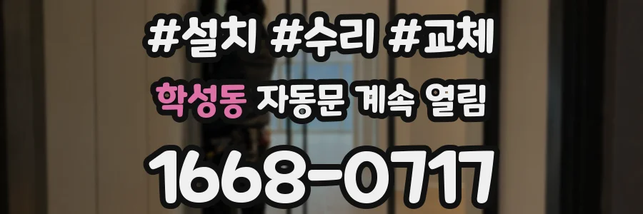 학성동 자동문 계속 열림