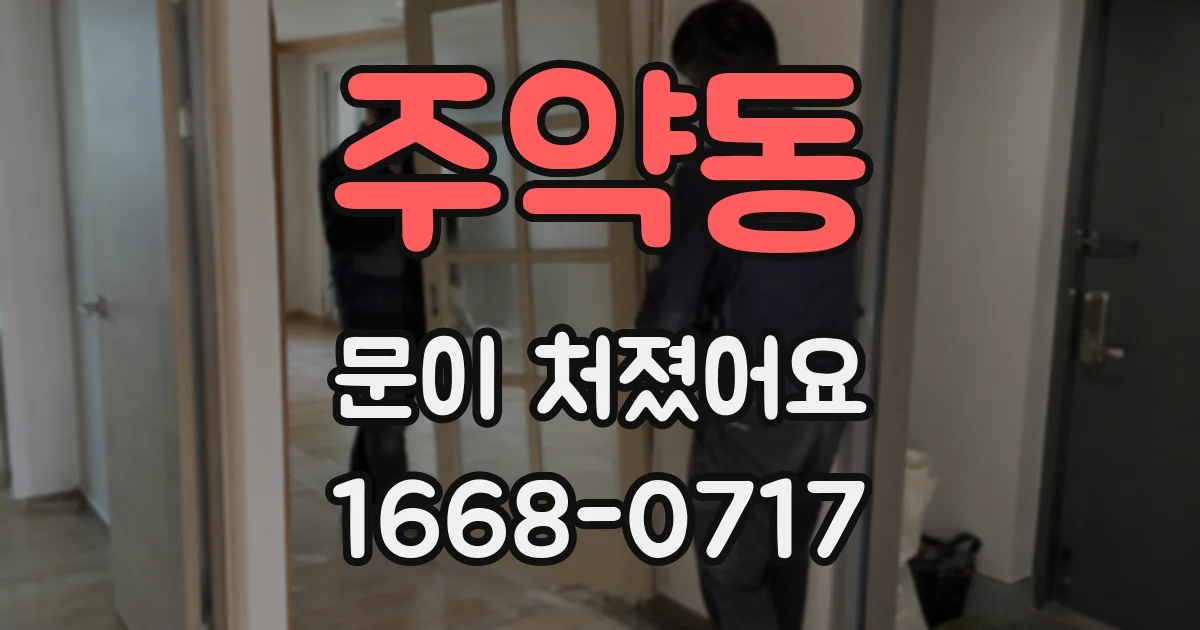 주약동 문이 처졌어요