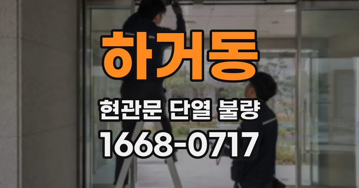 하거동 현관문 단열 불량