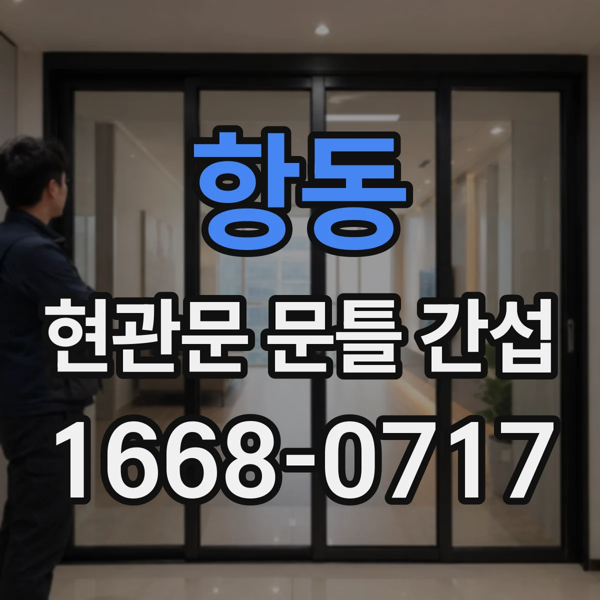 항동 현관문 문틀 간섭