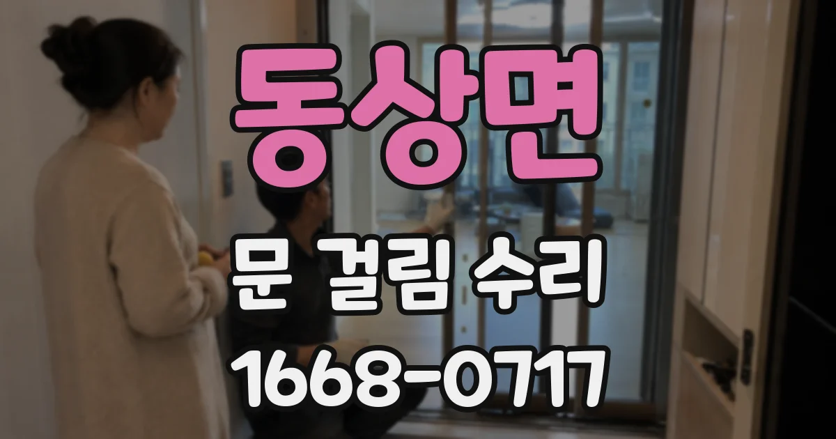 동상면 문 걸림 수리