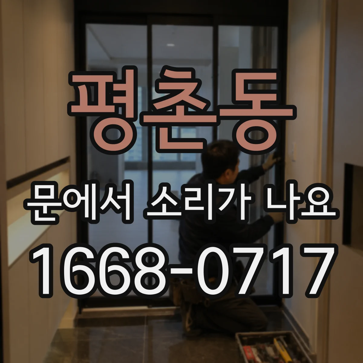 평촌동 문에서 소리가 나요