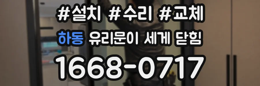 하동 유리문이 세게 닫힘