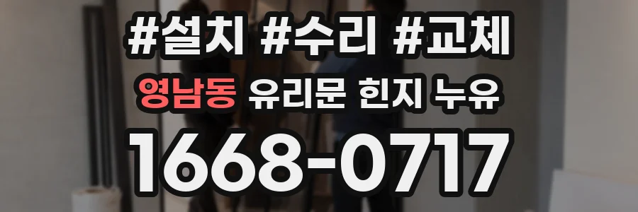 영남동 유리문 힌지 누유