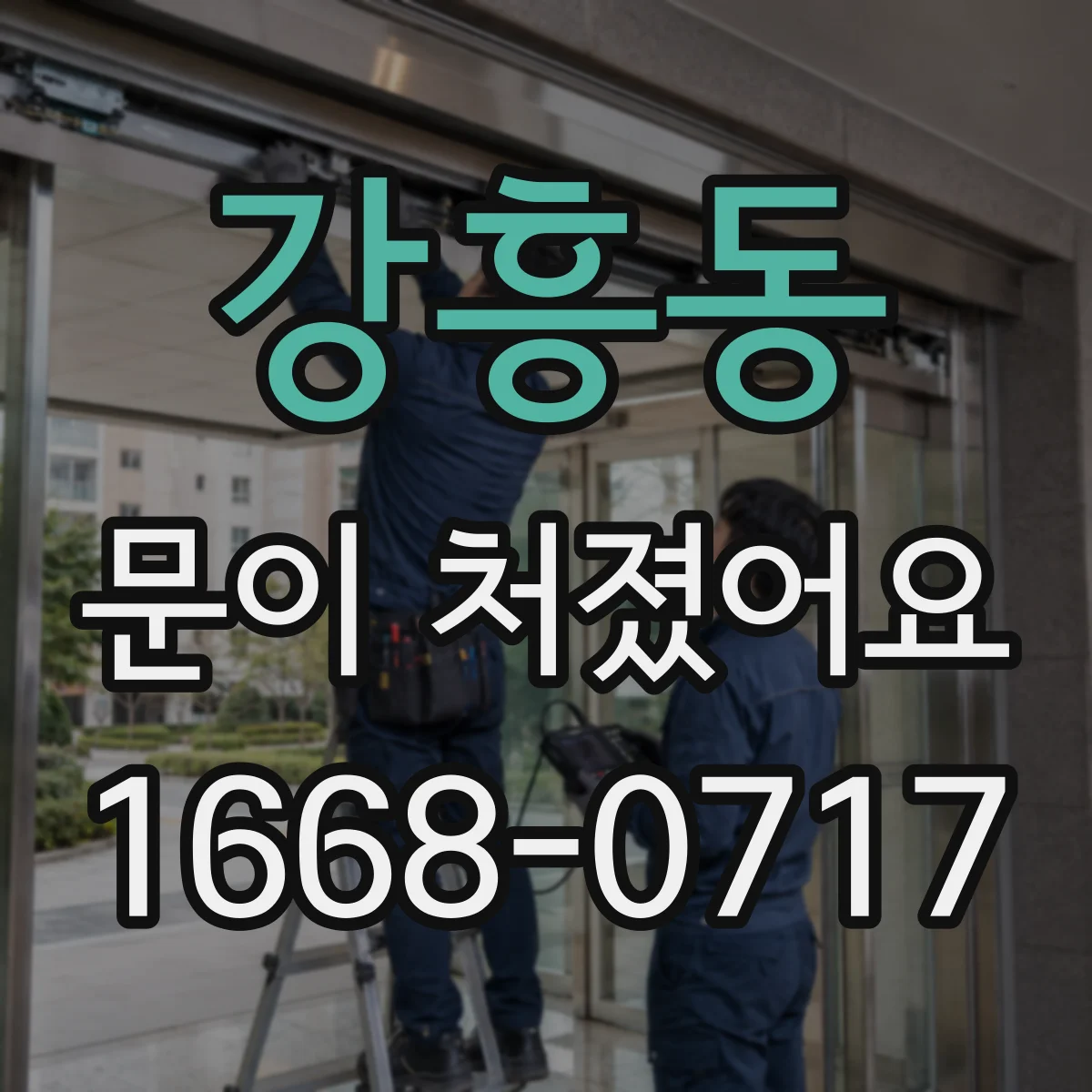 강흥동 문이 처졌어요