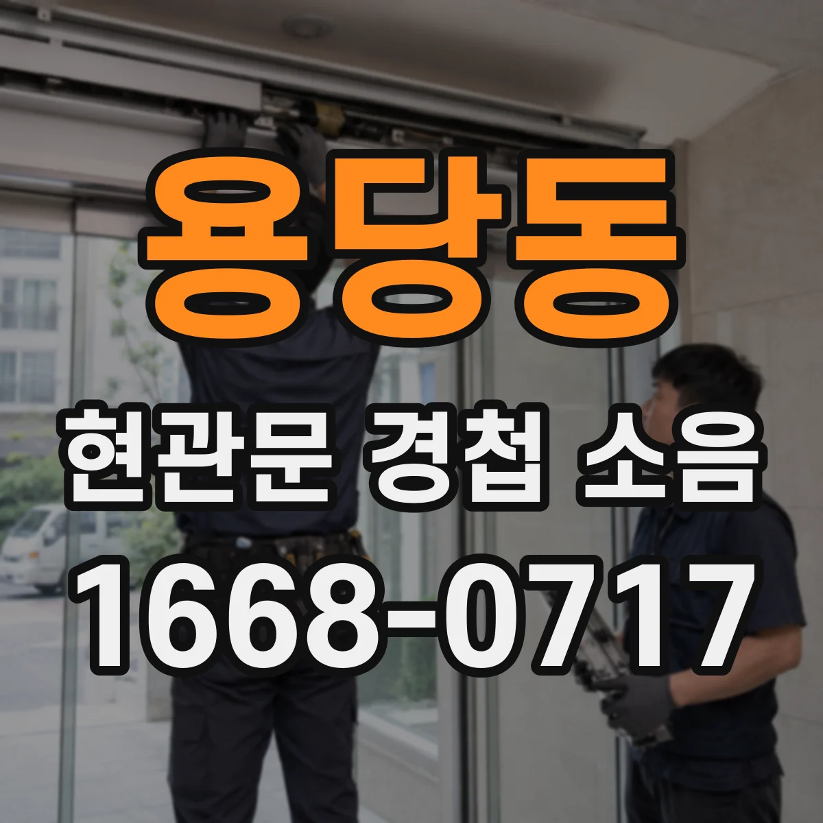 용당동 현관문 경첩 소음